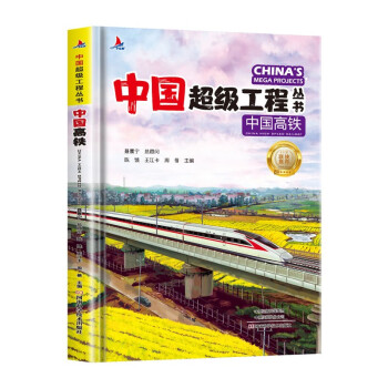 中国高铁 中国超级工程丛书系列青少年建筑科普百科知识