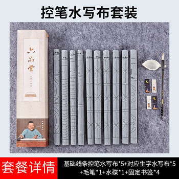 六品书院初学者入门毛笔控笔训练套装字帖水写布楷书临摹文房第五宝小学生儿童成人练毛笔字练习纸书法布 六品书院初学者入门毛笔控笔训练套装字帖水写布楷书临摹文房第五宝小学生儿童成人练毛笔字练习纸书法布