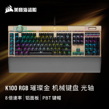 美商海盗船 (USCORSAIR) K100 RGB 璀璨金 有线连接 OPX光轴 PUBG吃鸡瓦罗兰特LOL