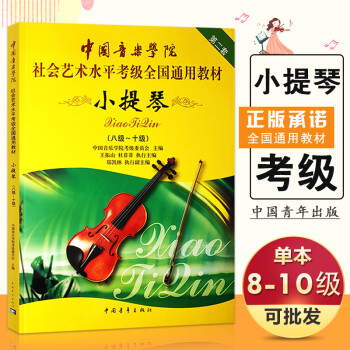 【】中国音乐学院小提琴考级书8-10级小提琴考级教材社会艺术水平考级全国通用教材小提
