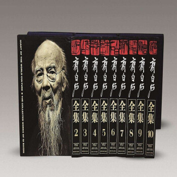 齐白石全集（共两箱10册）精装 湖南美术出版社