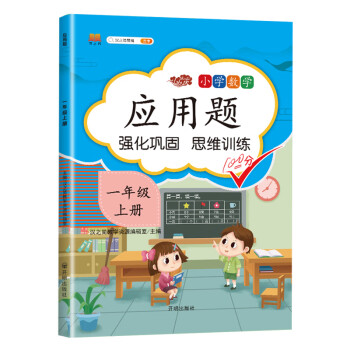 小学数学应用题一年级上册 同步训练练习册一年级应用题思维强化训练1-20数字认识加减法认识图形彩绘版_一年级学习资料