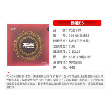 729 套胶729-08ES劲速 乒乓球胶皮反胶 红色47度