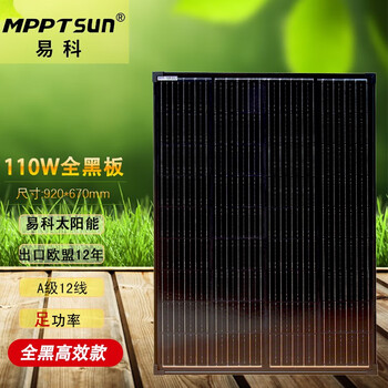 MPPTSUN 易科全黑太阳能电池板光伏充电板太阳能家用车用房车顶发电 高效全黑110W 太阳能板【图片 价格 品牌 报价】-京东
