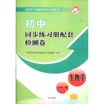 五四制烟台适用初中同步练习册配套检测卷生物七7年级上册生物上册