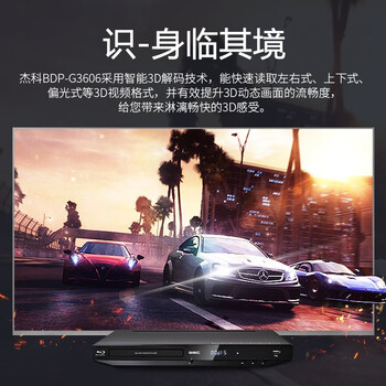 杰科BDP-G3606 3D蓝光播放机 高清DVD影碟机 CD播放机 家用光盘硬盘U盘播放器 家用家庭影院播放