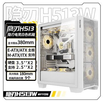 长城（Great Wall）隐刃H513W白色电脑机箱（金属面板/E-ATX主板/玻璃侧透/360水冷/0.8mm厚侧板/9风扇位/5090显卡）