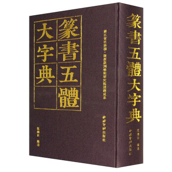 篆书五体大字典价格报价行情- 京东