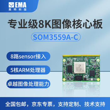 【som3559a-c】ema/英码科技 海思hi3559av100金手指 8路1080p高清