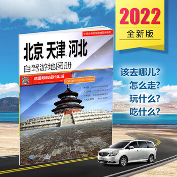 2022新【北京欢迎你】北京、天津、河北自驾游地图册 6条自