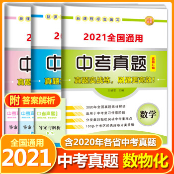 中考数学物理化学真题汇编试卷 初三全套九年级上下册数理化总复习资料 2022年中考测试题中考模拟试卷_初三学习资料