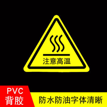 帶背膠自粘警示牌 車間高壓線安全用電提示語 邊長8cm當心高溫15張