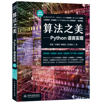 算法之美—Python语言实现 视频+案例+图解