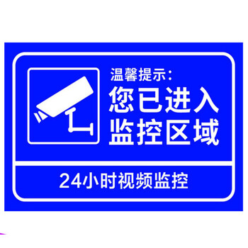 提郁您已进入24小时视频监控区域铝板反光内有监控警示提示标识标志牌