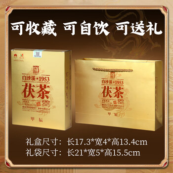 白沙溪 安化黑茶 茶叶 金花茯茶砖茶龙年生肖御品茯砖318g送礼袋