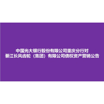 中国光大银行股份有限公司重庆分行对綦江长风齿轮（集团）有限公司债权资产处置公告