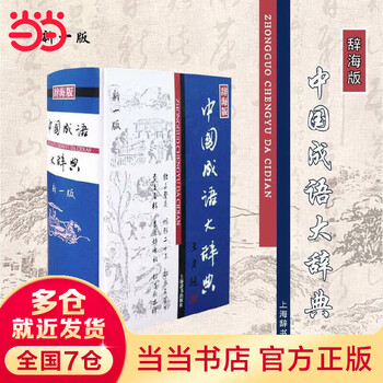 汉语成语大辞典- 京东