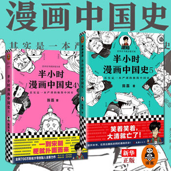 半小时漫画中国史5 4 套装共2册半小时漫画中国史新作大结局陈磊二混子漫画团队新作读客 摘要书评试读 京东图书