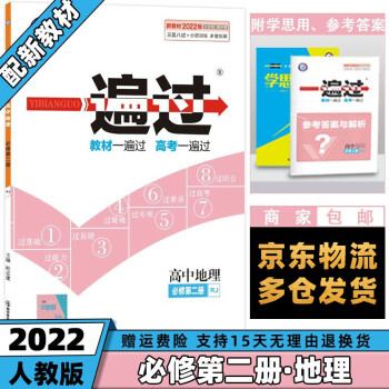 高一下册新教材】2022版高中一遍过高一下 【必修二】地理必修第2二册人教版RJ 新高考高1理科文科同步讲解练习册配学思用全套自选_高一学习资料