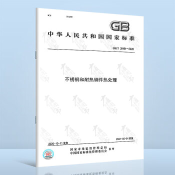 GB/T 39191-2020	不锈钢和耐热钢件热处理	