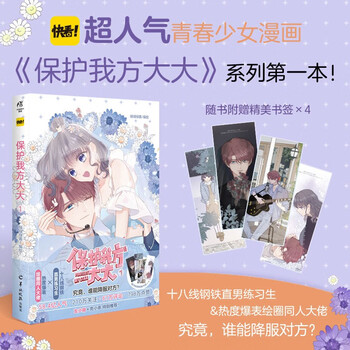 预售正版保护我方大大1 绿绿绿酱快看超人气青春少女漫画偶像练习养成漫画书绘本书籍天闻角川保护我方大大1 摘要书评试读 京东图书