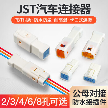 安达通 汽车连接器 汽车防水接插件连接器JST公母对接头接线端子插头 JST-8芯公头
