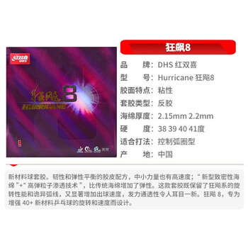 红双喜DHS 狂飙8套胶 狂飚8 内能乒乓球拍胶皮 黑色40度2.15