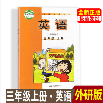 正版外研版小學英語3三年級上冊一年級起點課本教材教科書義務教育