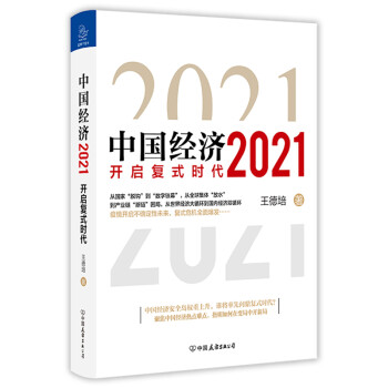 中国经济2021