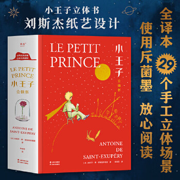 小王子立体书刘斯杰纸艺设计儿童3d立体精装书籍益智游戏外国小说治愈