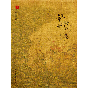 登州沙门岛上pdf/doc/txt格式电子书下载