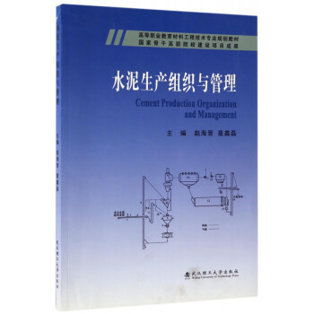 水泥生产组织与管理(高等职业教育材料工程技术专业规划教材) pdf格式下载