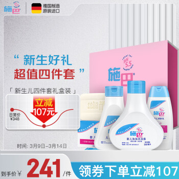 施巴（sebamed）新生儿礼盒沐浴露/洗发水/润肤乳/香皂婴儿洗护套装儿童宝宝4件套