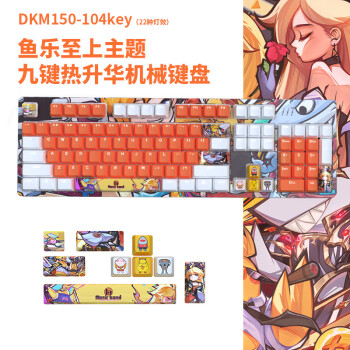 斗鱼（DOUYU.COM）DKM150 机械键盘 鱼乐至上主题限定版 游戏电竞办公 PBT热升华 涂鸦面盖 白光 白橙 青轴229.00元