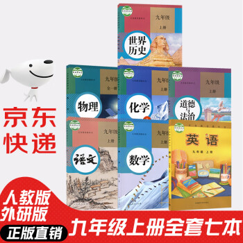 2022新版人教版初中初三九9年级上册语文数学物理化学历史道德与法治+外研版英语全套7本九年级全套教材_初三学习资料