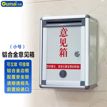 欧唛（oumai）铝合金意见箱留言箱桌放式投诉箱壁挂意见箱员工需求箱信报箱投票箱挂墙意见箱 小号 (前投款）