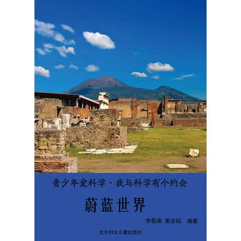 蔚蓝世界 李慕南 姜忠喆 电子书下载 在线阅读 内容简介 评论 京东电子书频道