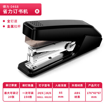 得力（deli）高效单指按压省力订书机/订书器 适配12#订书钉 可装150枚钉 办公用品 黑色0468