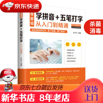 【新华书店 正版书籍】零基础学拼音+五笔打字从入门到精通许东