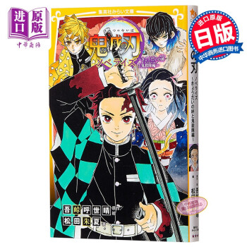 鬼灭之刃 兄妹的羁绊与鬼杀队篇 日文原版 鬼滅の刃 ノベライズ きょうだいの絆と鬼殺隊編