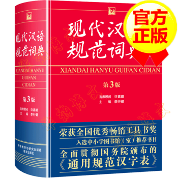 【官方正版】现代汉语规范词典第三版（第3版）中小学生汉语词典