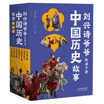 刘兴诗爷爷给孩子讲地理系列中国历史故事套装全7册