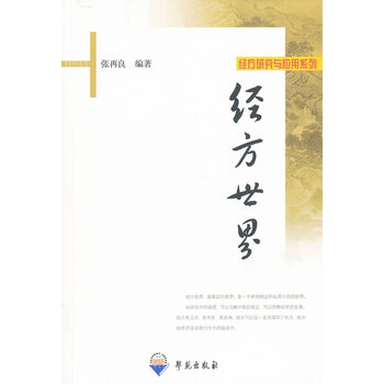 经方世界 张再良 编著 学苑出版社