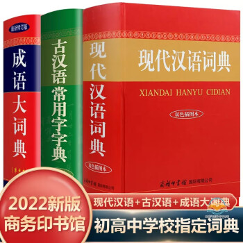 全3冊正版現代漢語詞典第7版古漢語常用字字典第5版成語大詞典雙色版