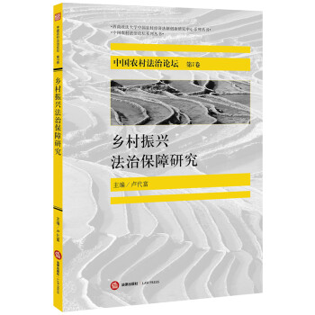 乡村振兴法治保障研究：中国农村法治论坛（第7卷）