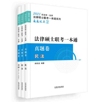 【2021飞跃拓朴法硕一本通-真题卷】2021法律硕士联考一本通·真题卷 9787521609752