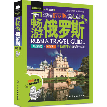 正版 2018A畅游俄罗斯(第2版)《畅游世界》编辑部旅游/