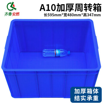 齐鲁安然 周转箱 收纳箱整理箱塑料筐物流箱塑料周转箱零件收纳盒物料箱分类筐工具收纳箱储物箱搬家整理箱 蓝色 A10【600*485*355mm】