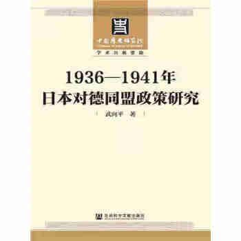 1936-1941年日本对德同盟政策研究pdf/doc/txt格式电子书下载