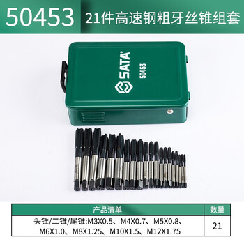 世达（SATA）21件套高速钢粗牙丝锥组套 碳素钢合金钢螺纹加工攻丝套装50453